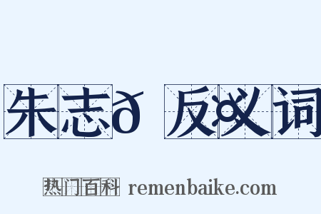 朱志𡐤反义词是什么意思的图片